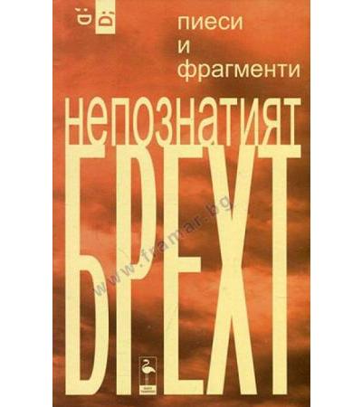 НЕПОЗНАТИЯТ БРЕХТ - БЕРТОЛД БРЕХТ - БЛЯК ФЛАМИНГО