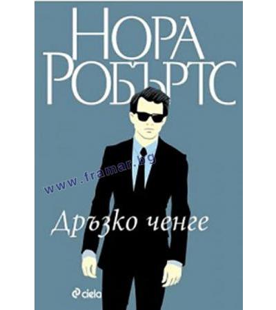 ДРЪЗКО ЧЕНГЕ. СТАНИСЛАСКИ КН. 4 - НОРА РОБЪРТС - СИЕЛА