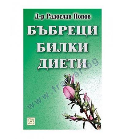 БЪБРЕЦИ, БИЛКИ, ДИЕТИ - Д-Р РАДОСЛАВ ПОПОВ - ИЗТОК - ЗАПАД