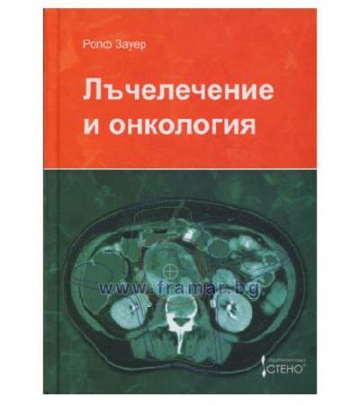 ЛЪЧЕЛЕЧЕНИЕ И ОНКОЛОГИЯ - РОЛФ ЗАУЕР