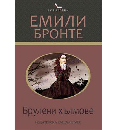 БРУЛЕНИ ХЪЛМОВЕ /КЛУБ КЛАСИКА/ - ЕМИЛИ БРОНТЕ - ХЕРМЕС