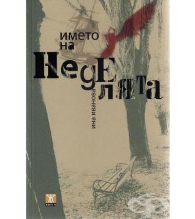 ИМЕТО НА НЕДЕЛЯТА - ИНА ИВАНОВА - ЖАНЕТ 45