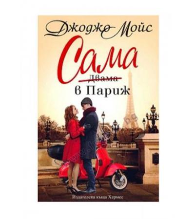 САМА В ПАРИЖ - ДЖОРДЖО МОЙС - ХЕРМЕС