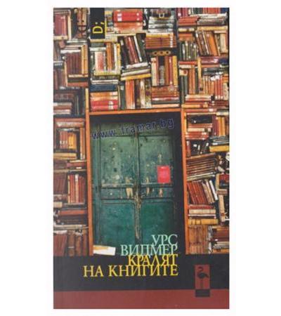 КРАЛЯТ НА КНИГИТЕ - УРС ВИДМЕР - БЛЯК ФЛАМИНГО