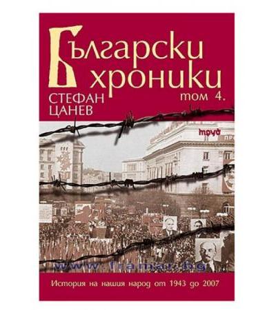 БЪЛГАРСКИ ХРОНИКИ - Том 4 - СТЕФАН ЦАНЕВ - меки корици - ЖАНЕТ 45