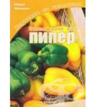 ОТГЛЕЖДАНЕ НА ПИПЕР - МАРИЯ МАНОЛОВА