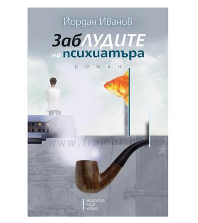 ЗАБЛУДИТЕ НА ПСИХИАТЪРА - ЙОРДАН ИВАНОВ - ХЕРМЕС