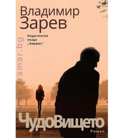 ЧУДОВИЩЕТО - ВЛАДИМИР ЗАРЕВ - ХЕРМЕС