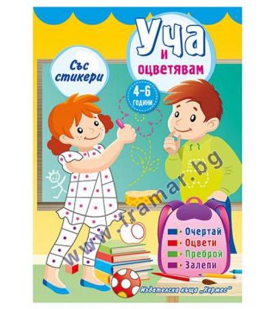 УЧА И ОЦВЕТЯВАМ - ЖЪЛТА КОРИЦА - ХЕРМЕС