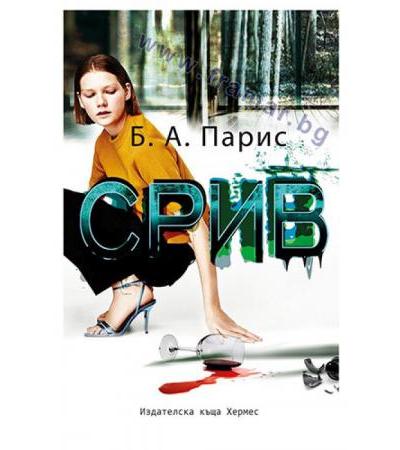 СРИВ - Б. А. ПАРИС - ХЕРМЕС