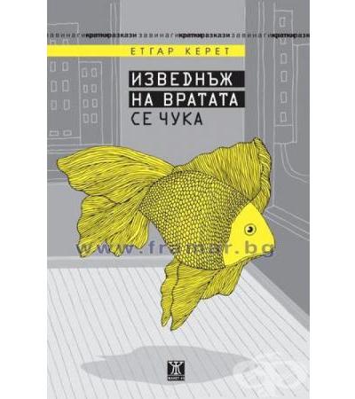 ИЗВЕДНЪЖ НА ВРАТАТА СЕ ЧУКА - ЕТГАР КЕРЕТ - ЖАНЕТ 45