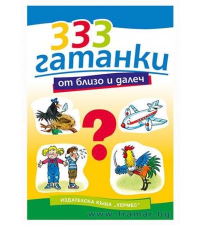 333 ГАТАНКИ ОТ БЛИЗКО И ДАЛЕЧ - ХЕРМЕС