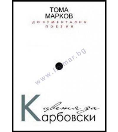ЦВЕТЯ ЗА КАРБОВСКИ - ТОМА МАРКОВ - БЛЯК ФЛАМИНГО
