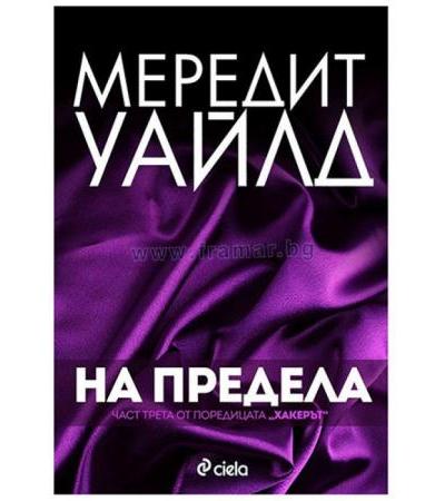 НА ПРЕДЕЛА - МЕРЕДИТ УАЙЛД - СИЕЛА
