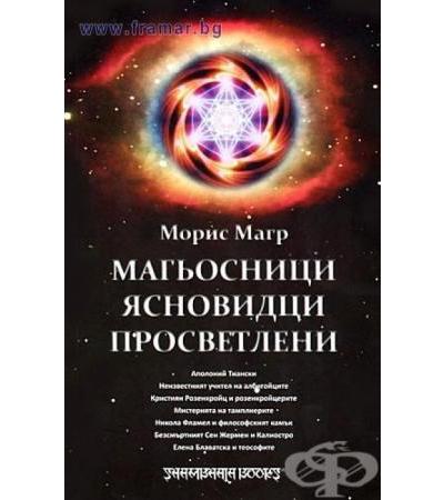 МАГЬОСНИЦИ, ЯСНОВИДЦИ И ПРОСВЕТЛЕНИ - МОРИС МАГР