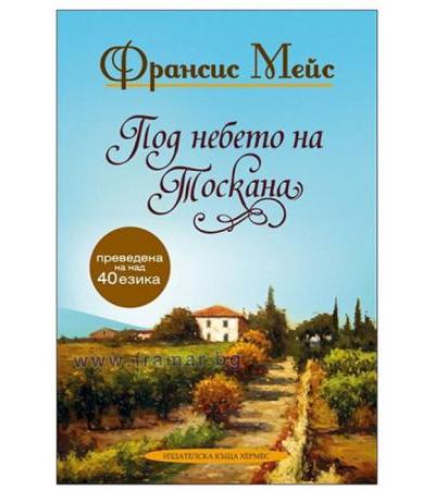 ПОД НЕБЕТО НА ТОСКАНА - ФРАНСИС МЕЙС - ХЕРМЕС