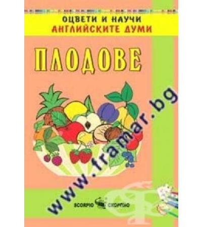 ПЛОДОВЕ - ОЦВЕТИ И НАУЧИ АНГЛИЙСКИ ДУМИ