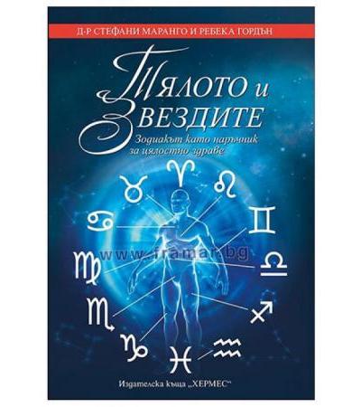 ТЯЛОТО И ЗВЕЗДИТЕ - Д-Р СТЕФАНИ МАРАНГО И РЕБЕКА ГОРДЪН