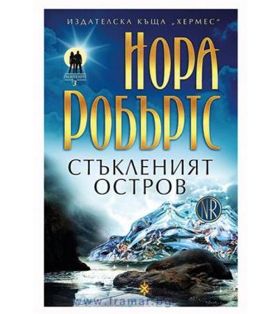 СТЪКЛЕНИЯТ ОСТРОВ /ПАЗИТЕЛИТЕ/ КНИГА 3 - НОРА РОБЪРТС - ХЕРМЕС