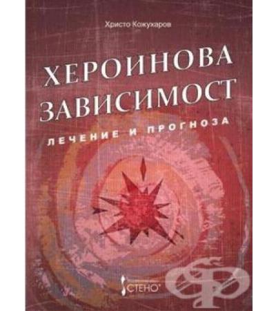 ХЕРОИНОВА ЗАВИСИМОСТ - ЛЕЧЕНИЕ И ПРОГНОЗА