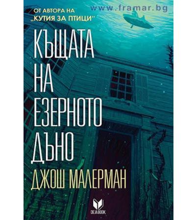 КЪЩАТА НА ДЪНОТО НА ЕЗЕРОТО - ДЖОШ МАЛЕРМАН - СИЕЛА