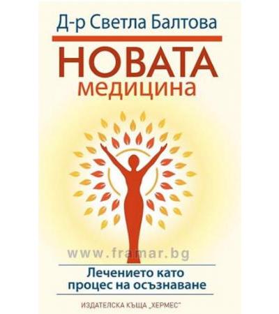 НОВАТА МЕДИЦИНА - СВЕТЛА БАЛТОВА - ХЕРМЕС