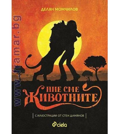 НИЕ СМЕ ЖИВОТНИТЕ - ДЕЛЯН МОМЧИЛОВ - СИЕЛА