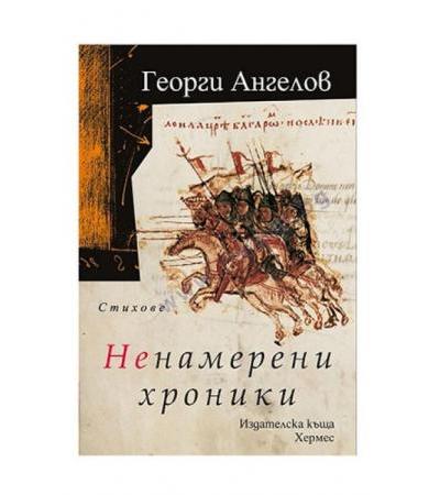 НЕНАМЕРЕНИ ХРОНИКИ - ГЕОРГИ АНГЕЛОВ - ХЕРМЕС