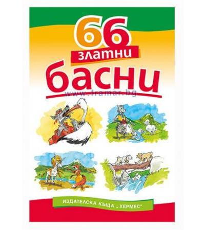 66 ЗЛАТНИ БАСНИ - ХЕРМЕС