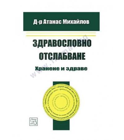 ЗДРАВОСЛОВНО ОТСЛАБВАНЕ: ХРАНЕНЕ И ЗДРАВЕ - Д-Р АТАНАС МИХАЙЛОВ - ИЗТОК - ЗАПАД
