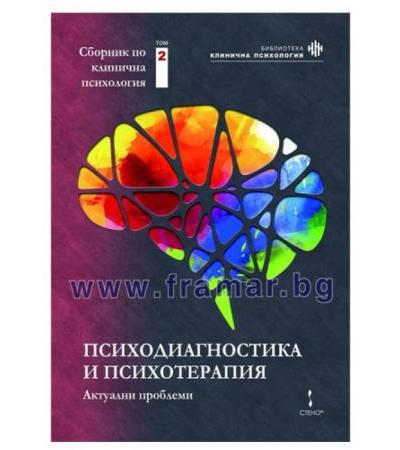 ПСИХОДИАГНОСТИКА И ПСИХОТЕРАПИЯ: АКТУАЛНИ ПРОБЛЕМИ - СБОРНИК ПО КЛИНИЧНА ПСИХОЛОГИЯ том 2
