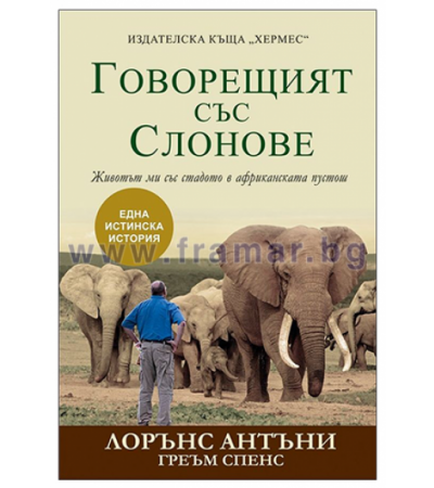 ГОВОРЕЩИЯТ СЪС СЛОНОВЕ - ЛОРЪНС АНТЪНИ И ГРЕЪМ СПЕНС - ХЕРМЕС