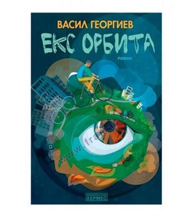 ЕКС ОРБИТА - ВАСИЛ ГЕОРГИЕВ - ХЕРМЕС
