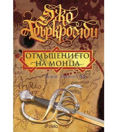 ОТМЪЩЕНИЕТО НА МОНЦА - ДЖО АБЪРКРОМБИ - СИЕЛА
