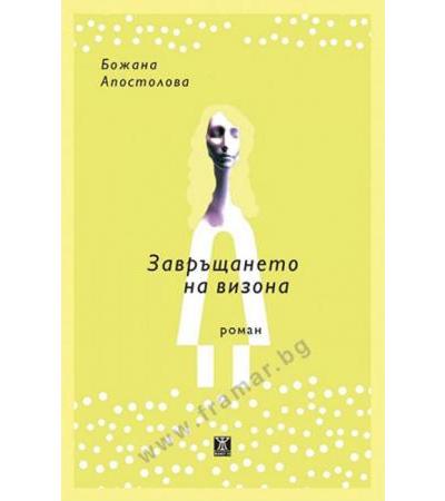 ЗАВРЪЩАНЕТО НА ВИЗОНА - БОЖАНА АПОСТОЛОВА - ЖАНЕТ 45
