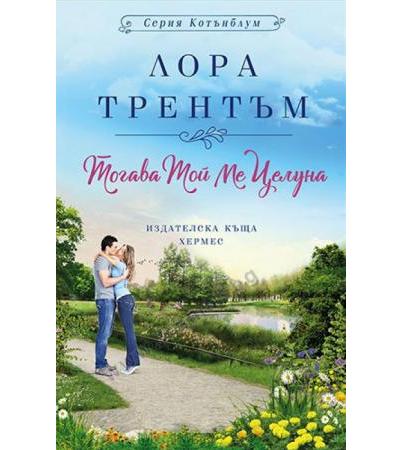 ТОГАВА ТОЙ МЕ ЦЕЛУНА /КОТЪНБЛУМ/ КНИГА 2 - ЛОРА ТРЕНТЪМ - ХЕРМЕС