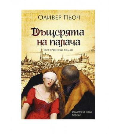 ДЪЩЕРЯТА НА ПАЛАЧА / КНИГА 1 - ОЛИВЕР ПЬОЧ - ХЕРМЕС