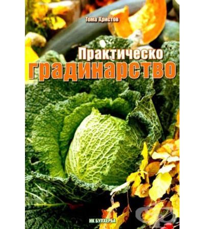 ПРАКТИЧЕСКО ГРАДИНАРСТВО - ТОМА ХРИСТОВ