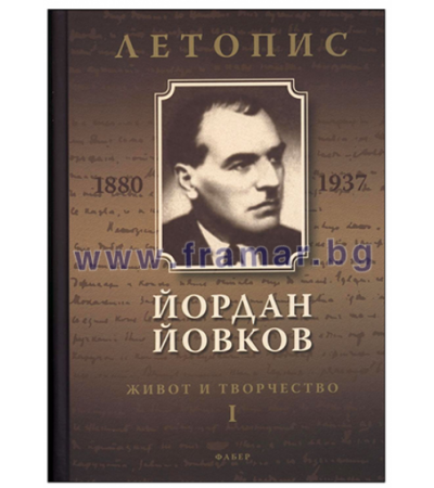 ЙОРДАН ЙОВКОВ (1880-1937) - ЛЕТОПИС ЗА НЕГОВИЯ ЖИВОТ И ТВОРЧЕСТВО - ТОМ 1 - СИЯ АТАНАСОВА, Д-Р КРЕМЕНА МИТЕВА - ФАБЕР