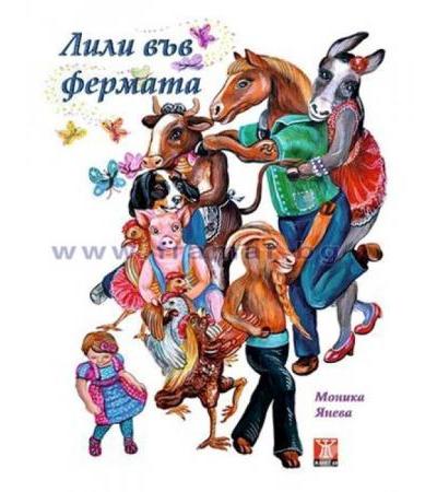 ЛИЛИ ВЪВ ФЕРМАТА - МОНИКА ЯНЕВА - ЖАНЕТ 45