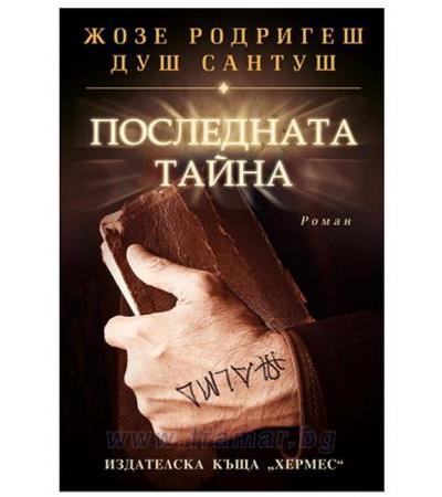 ПОСЛЕДНАТА ТАЙНА - ЖОЗЕ РОДРИГЕШ ДУШ САНТУШ - ХЕРМЕС