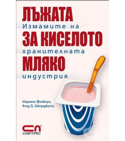 ЛЪЖАТА ЗА КИСЕЛОТО МЛЯКО - Софт Прес