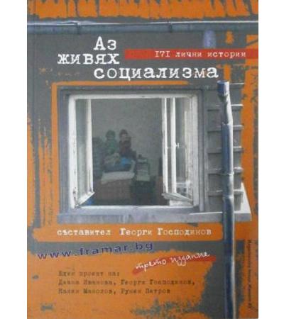 АЗ ЖИВЯХ СОЦИАЛИЗМА. 171 ЛИЧНИ ИСТОРИИ - ГЕОРГИ ГОСПОДИНОВ - трето издание - ЖАНЕТ 45