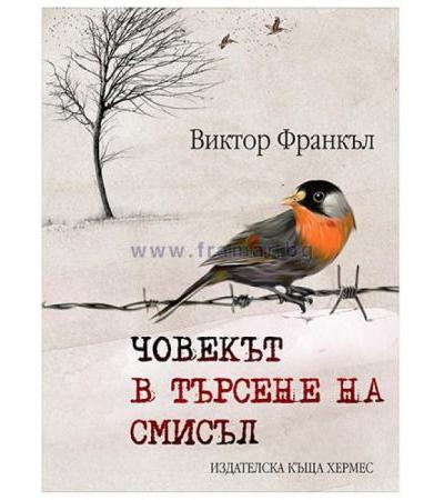 ЧОВЕКЪТ В ТЪРСЕНЕ НА СМИСЪЛ - ВИКТОР ФРАНКЪЛ - ХЕРМЕС