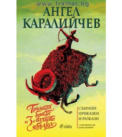 ТРИМАТА БРАТЯ И ЗЛАТНАТА ЯБЪЛКА - АНГЕЛ КАРАЛИЙЧЕВ - СИЕЛА
