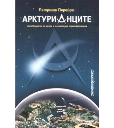 АРКТУРИАНЦИТЕ - ПАТРИША ПЕРЕЙРА
