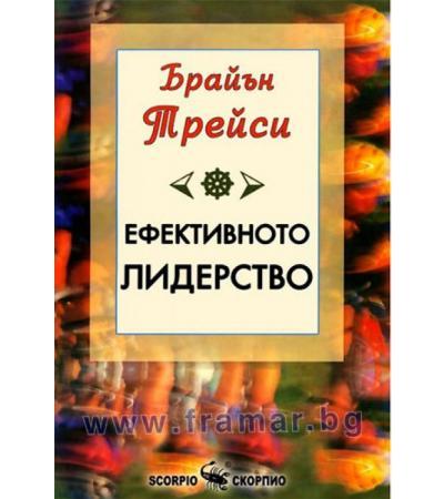 ЕФЕКТИВНОТО ЛИДЕРСТВО - БРАЯН ТРЕЙСИ - СКОРПИО