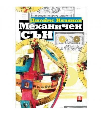 МЕХАНИЧЕН СЪН - ДЖЕЙМС ИЛИЯНОВ - ЖАНЕТ 45