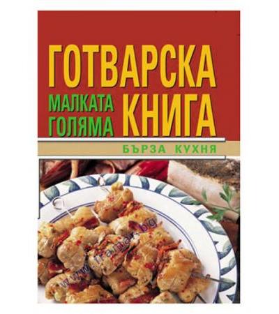 МАЛКАТА ГОЛЯМА ГОТВАРСКА КНИГА / БЪРЗА КУХНЯ - СИЕЛА