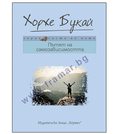 ПЪТЯТ НА САМОЗАВИСИМОСТТА - ХОРХЕ БУКАЙ - ХЕРМЕС